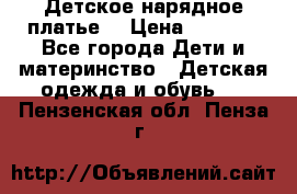 Детское нарядное платье  › Цена ­ 1 000 - Все города Дети и материнство » Детская одежда и обувь   . Пензенская обл.,Пенза г.